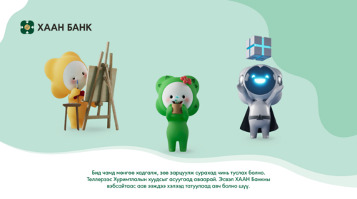 Мөжитэй хамтдаа хуримтлуулцгаая